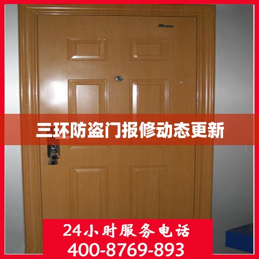 三环防盗门报修动态更新