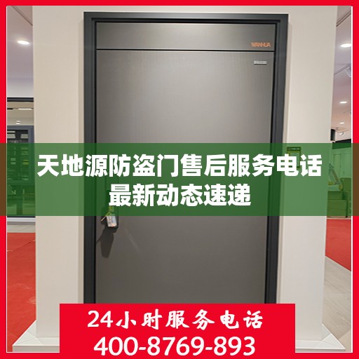 天地源防盗门售后服务电话最新动态速递