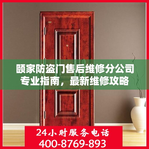 颐家防盗门售后维修分公司专业指南，最新维修攻略