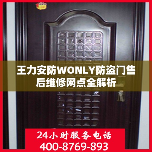 王力安防WONLY防盗门售后维修网点全解析