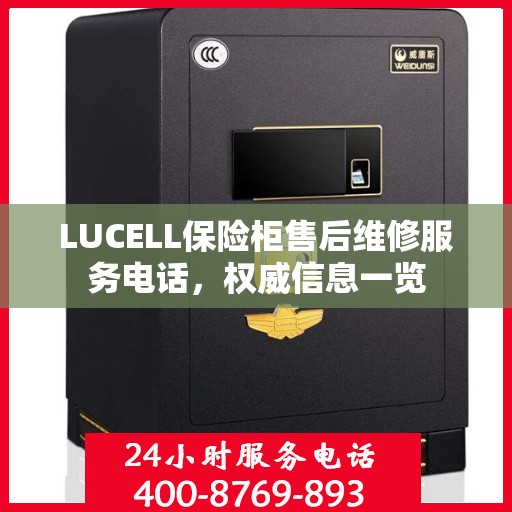 LUCELL保险柜售后维修服务电话，权威信息一览