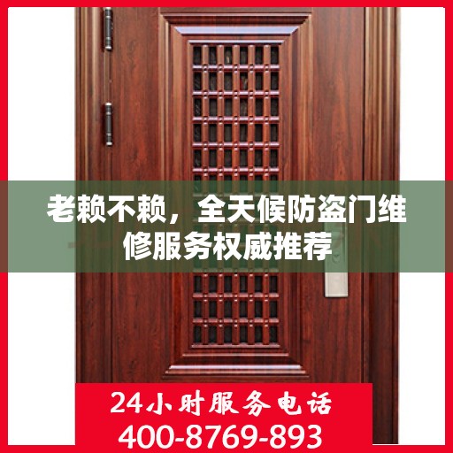 老赖不赖，全天候防盗门维修服务权威推荐