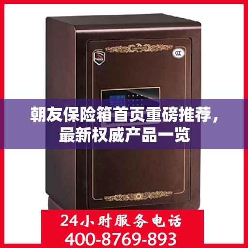 朝友保险箱首页重磅推荐，最新权威产品一览