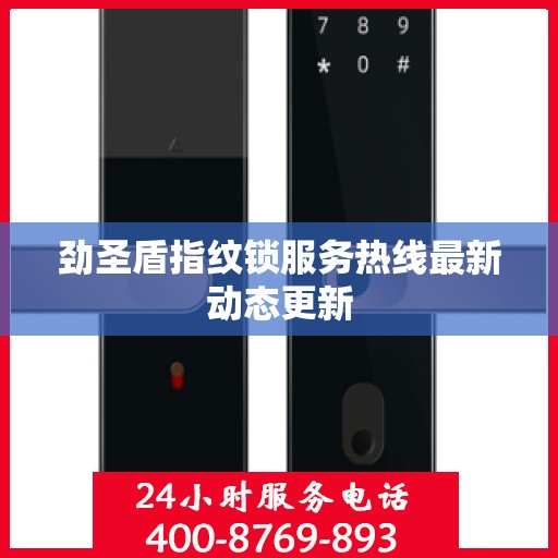 劲圣盾指纹锁服务热线最新动态更新