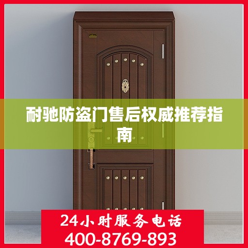 耐驰防盗门售后权威推荐指南