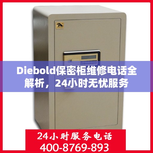 Diebold保密柜维修电话全解析，24小时无忧服务