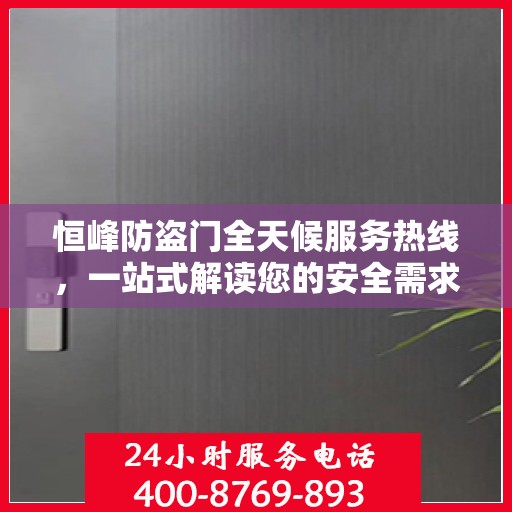 恒峰防盗门全天候服务热线，一站式解读您的安全需求