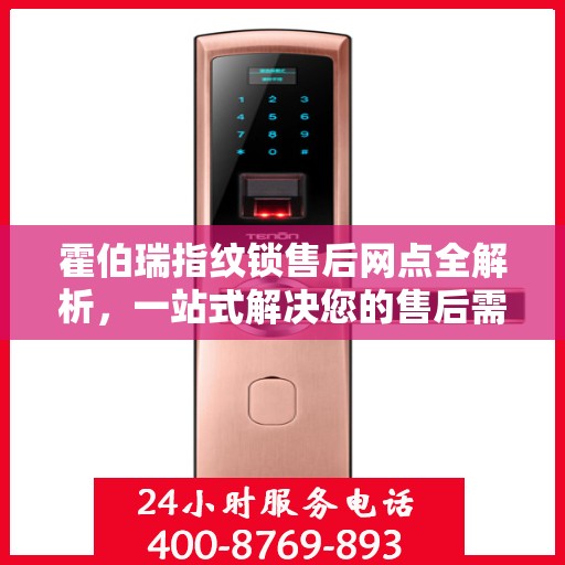 霍伯瑞指纹锁售后网点全解析，一站式解决您的售后需求