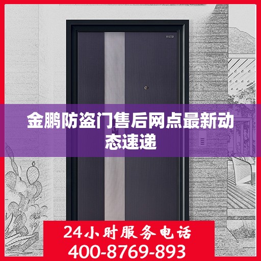 金鹏防盗门售后网点最新动态速递