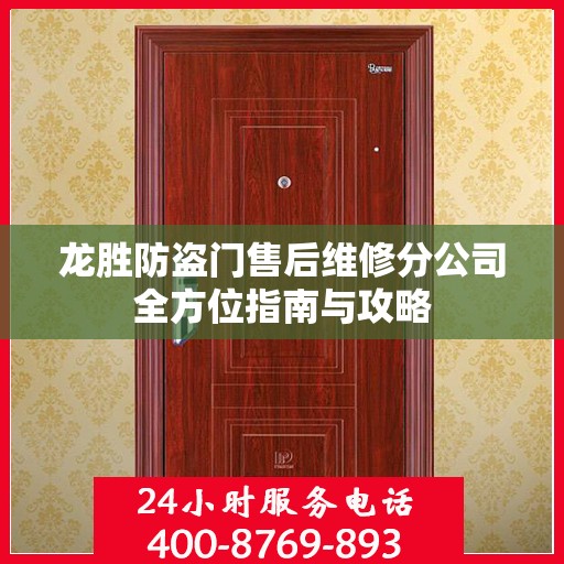 龙胜防盗门售后维修分公司全方位指南与攻略
