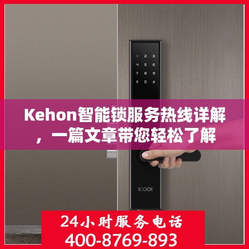 Kehon智能锁服务热线详解，一篇文章带您轻松了解
