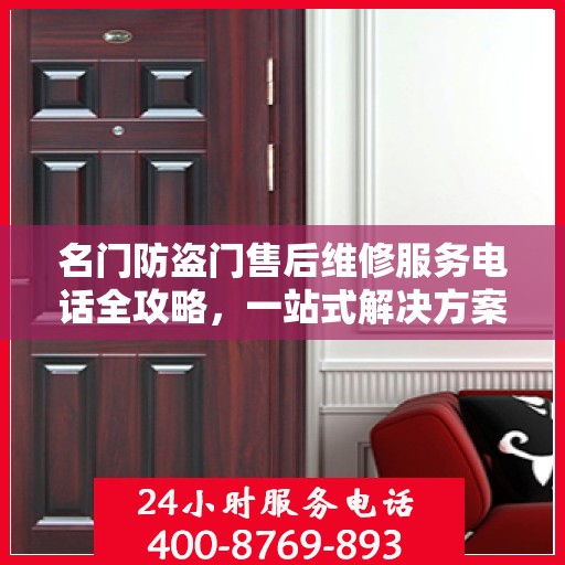 名门防盗门售后维修服务电话全攻略，一站式解决方案与详细指南