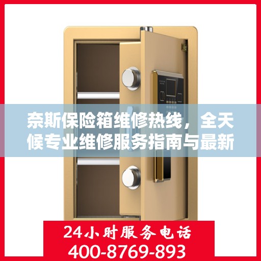 奈斯保险箱维修热线，全天候专业维修服务指南与最新攻略