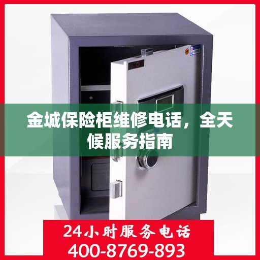 金城保险柜维修电话，全天候服务指南
