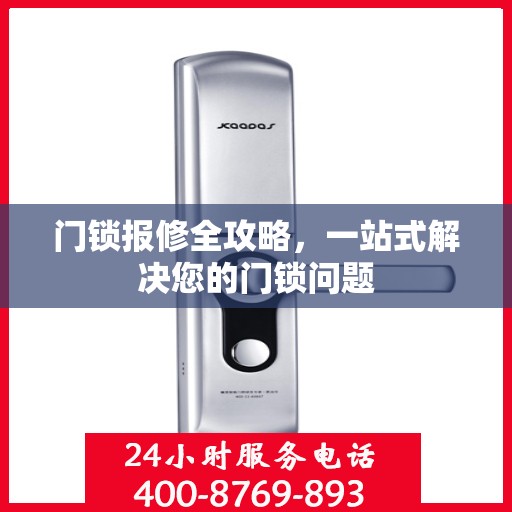 门锁报修全攻略，一站式解决您的门锁问题