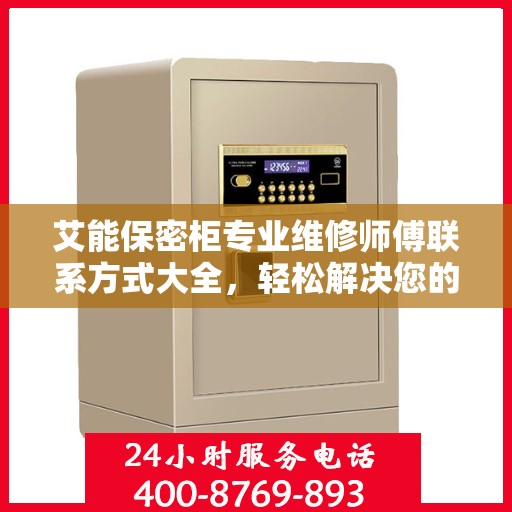 艾能保密柜专业维修师傅联系方式大全，轻松解决您的维修难题