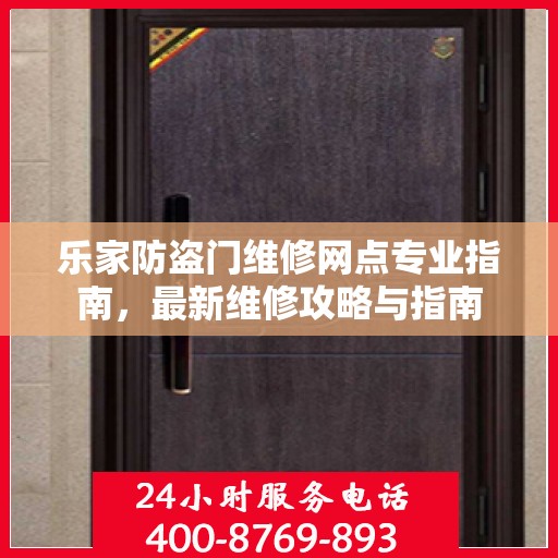 乐家防盗门维修网点专业指南，最新维修攻略与指南