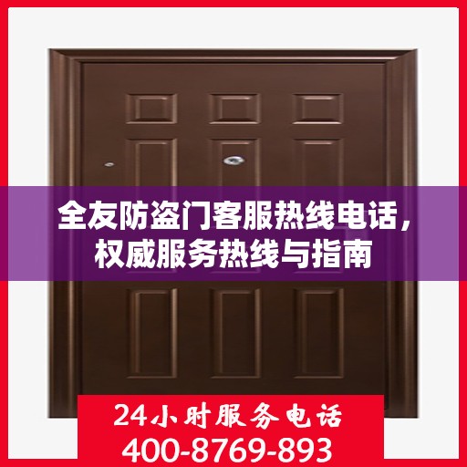全友防盗门客服热线电话，权威服务热线与指南