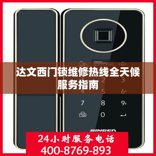 达文西门锁维修热线全天候服务指南
