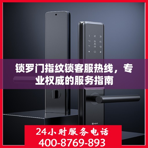 锁罗门指纹锁客服热线，专业权威的服务指南