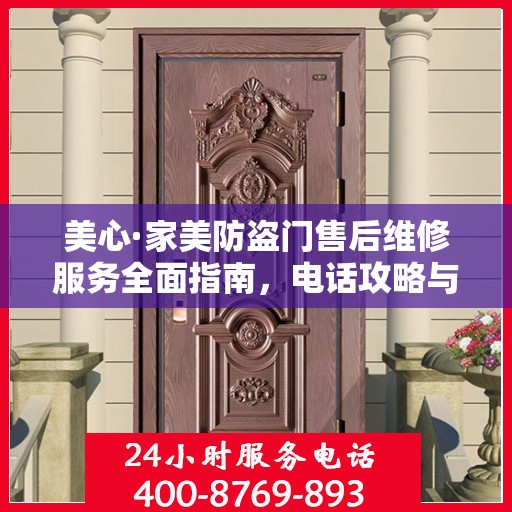 美心·家美防盗门售后维修服务全面指南，电话攻略与细节解析