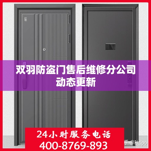 双羽防盗门售后维修分公司动态更新