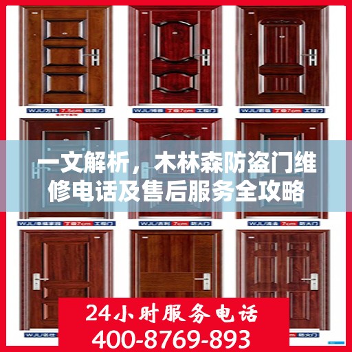 一文解析，木林森防盗门维修电话及售后服务全攻略