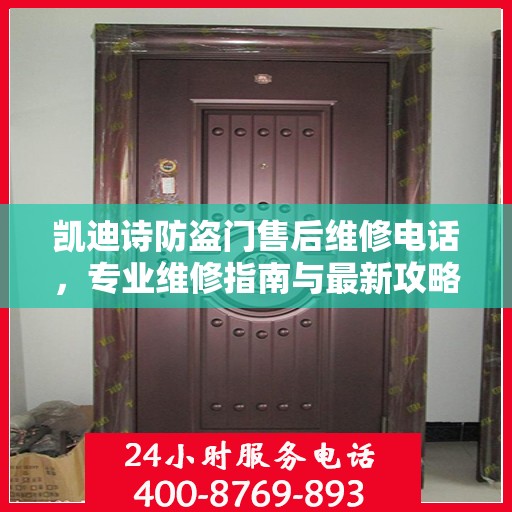 凯迪诗防盗门售后维修电话，专业维修指南与最新攻略