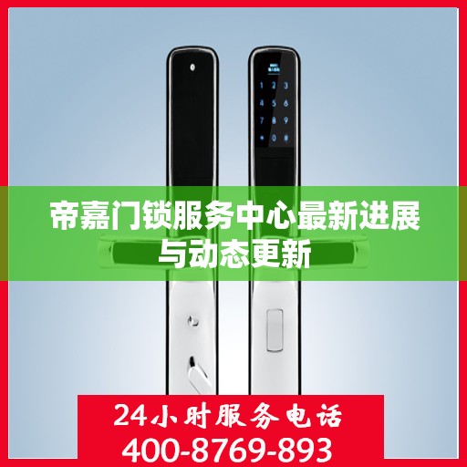帝嘉门锁服务中心最新进展与动态更新