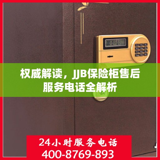权威解读，JJB保险柜售后服务电话全解析
