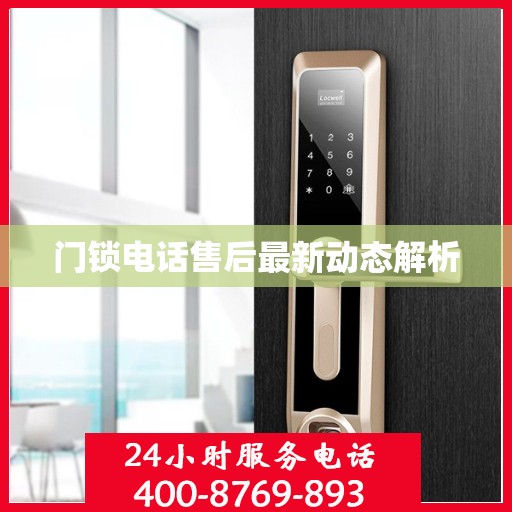 门锁电话售后最新动态解析