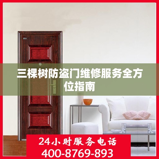三棵树防盗门维修服务全方位指南