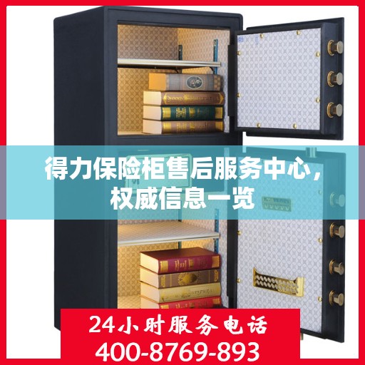 得力保险柜售后服务中心，权威信息一览