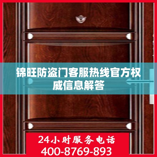 锦旺防盗门客服热线官方权威信息解答