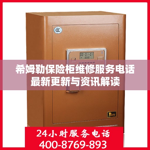 希姆勒保险柜维修服务电话最新更新与资讯解读