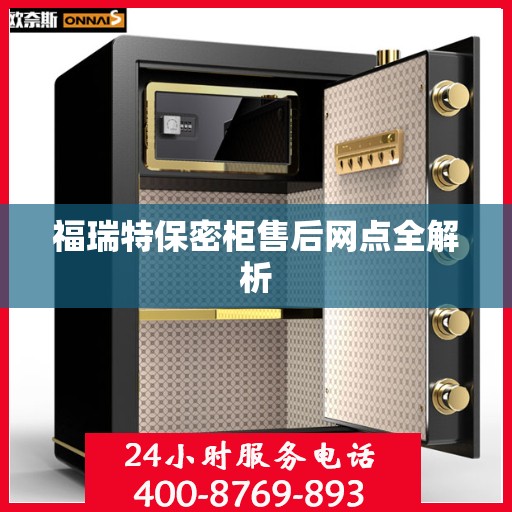 福瑞特保密柜售后网点全解析