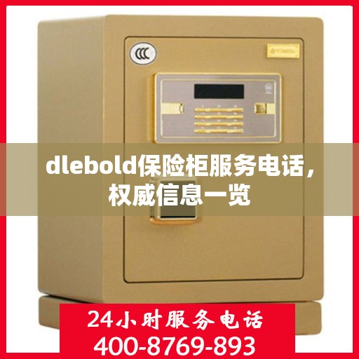 dlebold保险柜服务电话，权威信息一览