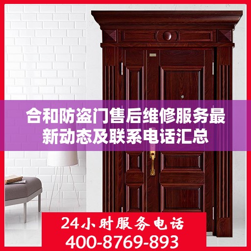 合和防盗门售后维修服务最新动态及联系电话汇总