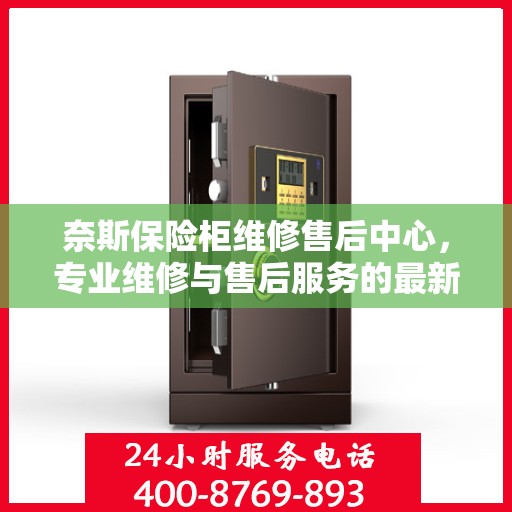 奈斯保险柜维修售后中心，专业维修与售后服务的最新攻略