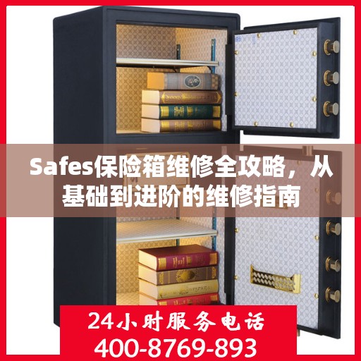 Safes保险箱维修全攻略，从基础到进阶的维修指南