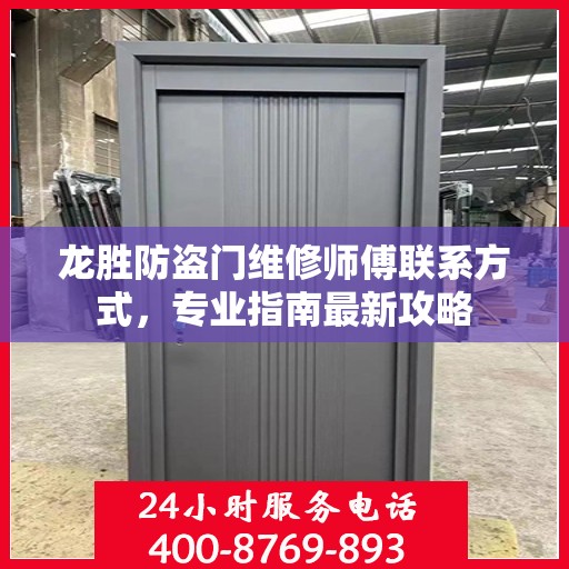 龙胜防盗门维修师傅联系方式，专业指南最新攻略