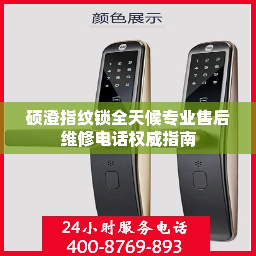 硕澄指纹锁全天候专业售后维修电话权威指南