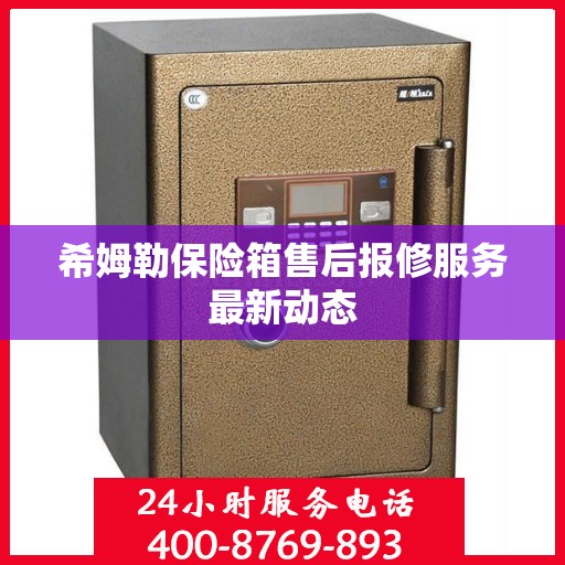 希姆勒保险箱售后报修服务最新动态
