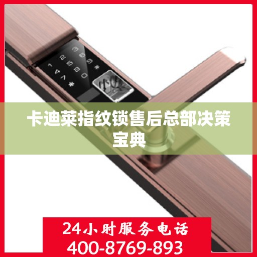 卡迪莱指纹锁售后总部决策宝典