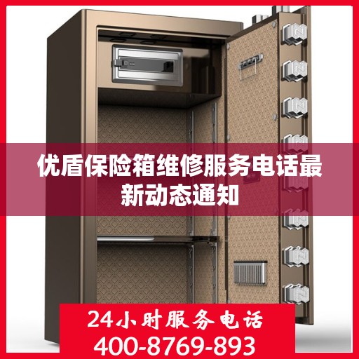 优盾保险箱维修服务电话最新动态通知
