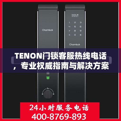 TENON门锁客服热线电话，专业权威指南与解决方案