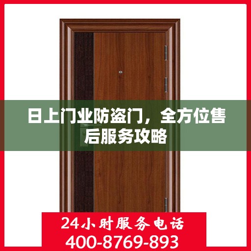日上门业防盗门，全方位售后服务攻略