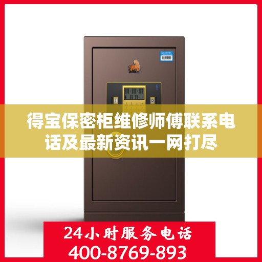 得宝保密柜维修师傅联系电话及最新资讯一网打尽