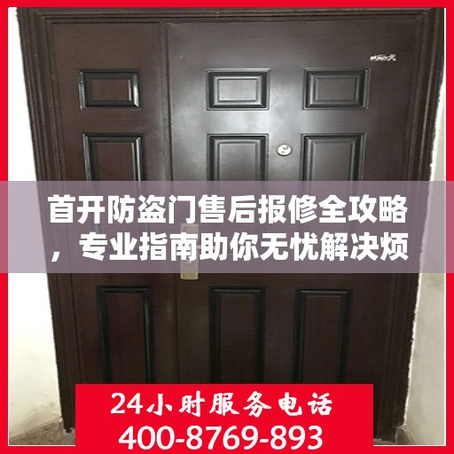 首开防盗门售后报修全攻略，专业指南助你无忧解决烦恼！