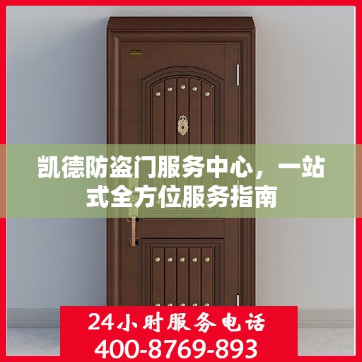 凯德防盗门服务中心，一站式全方位服务指南